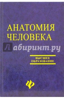 Анатомия человека: Учебное пособие