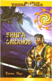 Книга океанов