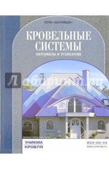 Кровельные системы. Материалы и технологии