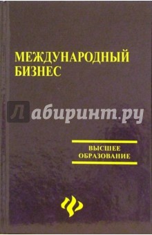 Международный бизнес: Учебно-методический комплект: учебное пособие