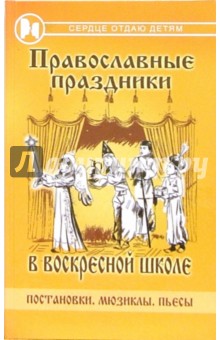 Православные праздники в воскресной школе: постановки, мюзиклы, пьесы