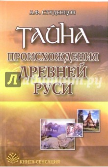 Тайна происхождения Древней Руси