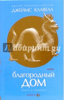 Благородный Дом: Роман о Гонконге: в 3-х книгах. Книга 1