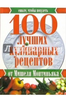 100 лучших кулинарных рецептов от Мишеля Монтиньяка