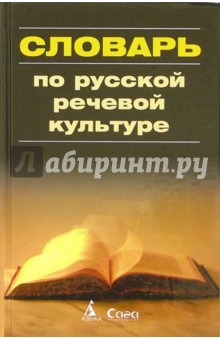 Словарь по русской речевой культуре
