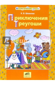 Приключения Треугоши: Математическая сказка для детей от 2-х до 4-х лет