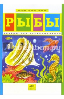Рыбы: Альбом для раскрашивания