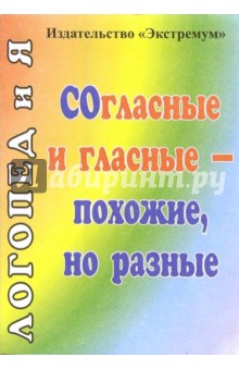 Согласные и гласные - похожие, но разные