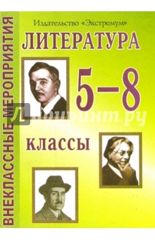 Литература 5 - 8 классы