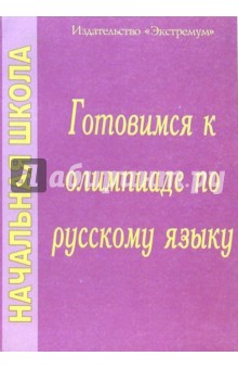 Готовимся к олимпиаде по русскому языку