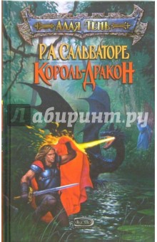 Король - дракон: Фантастический роман