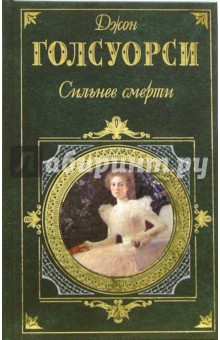 Сильнее смерти. Братство: Романы