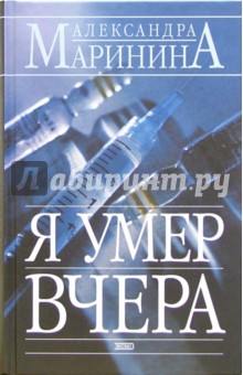 Я умер вчера: Роман