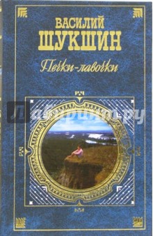 Печки - лавочки: Киноповести и рассказы