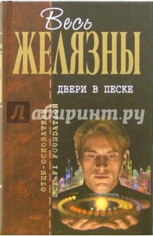 Двери в песке: Фантастические произведения