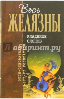 Кладбище слонов: Фантастические повести