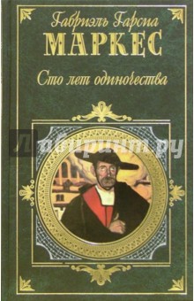 Сто лет одиночества: Роман, повести, рассказы