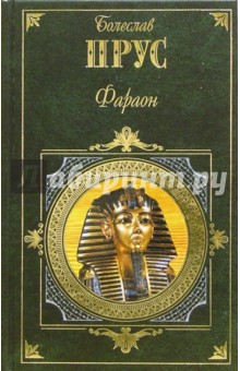 Фараон: Роман