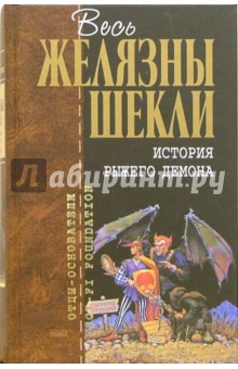 История рыжего демона: Фантастические романы