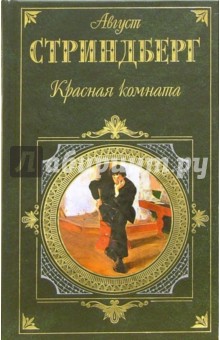 Красная комната: Роман, пьесы, новеллы