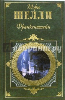 Франкенштейн, или современный Прометей