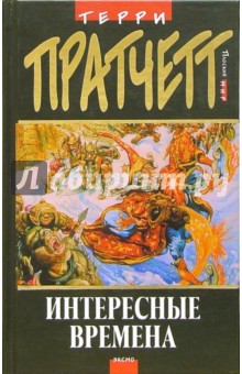 Интересные времена: Фантастический роман