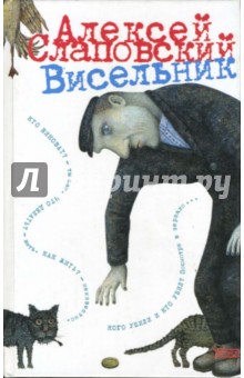 Висельник: Повести