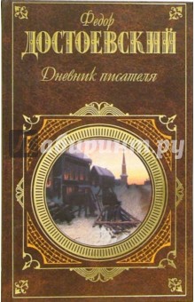 Дневник писателя: Книга очерков