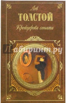 Крейцерова соната: Повести. Рассказы. Публицистика