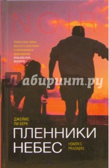 Пленники небес: Роман