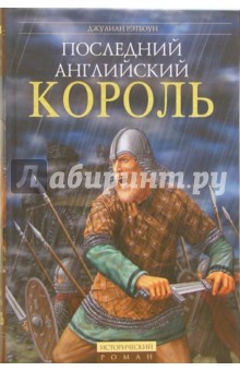 Последний английский король