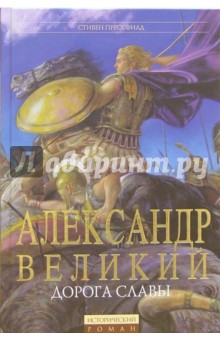 Александр Великий: Дорога славы