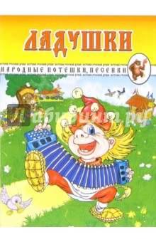 Ладушки. Народные потешки, песенки