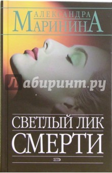 Светлый лик смерти: Роман