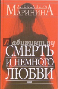 Смерть и немного любви