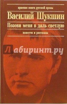 Позови меня в даль светлую...: Рассказы. Повести. Записные книжки