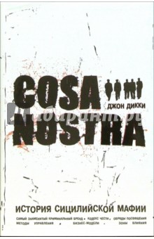 Коза Ностра: История сицилийской мафии