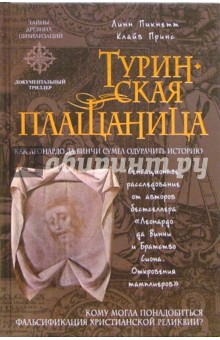 Туринская плащаница