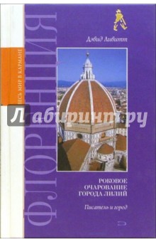 Флоренция. Роковое очарование города лилий