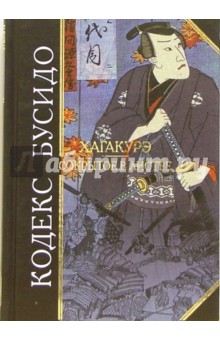 Кодекс Бусидо. Хагакурэ. Сокрытое в листве