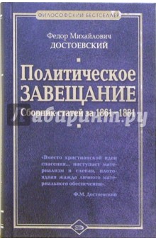 Политическое завещание: Сборник статей за 1861-1881 гг