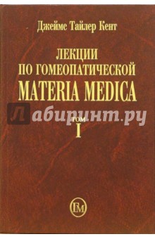 Лекции по гомеопатической Materia Medica. Том 1