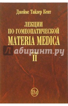 Лекции по гомеопатической Materia Medica. Том 2