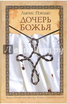 Дочерь божья: Роман