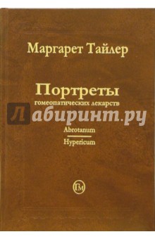 Портреты гомеопатических лекарств. Часть 1