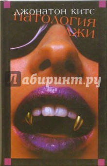 Патология лжи: Роман