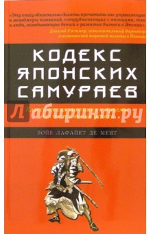 Кодекс японских самураев: Классическая тактика и приемы для достижения успеха