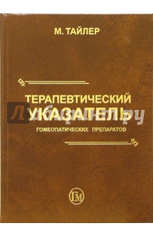 Терапевтический указатель гомеопатических препаратов