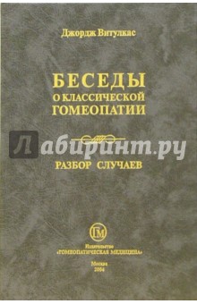 Беседы о классической гомеопатии, часть 1 (Разбор случаев)