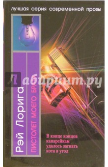 Пистолет моего брата. (Упавшие с небес.)